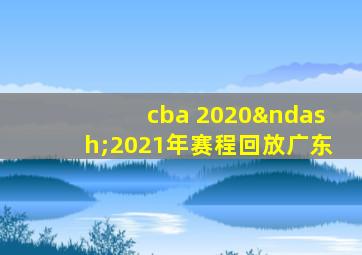 cba 2020–2021年赛程回放广东